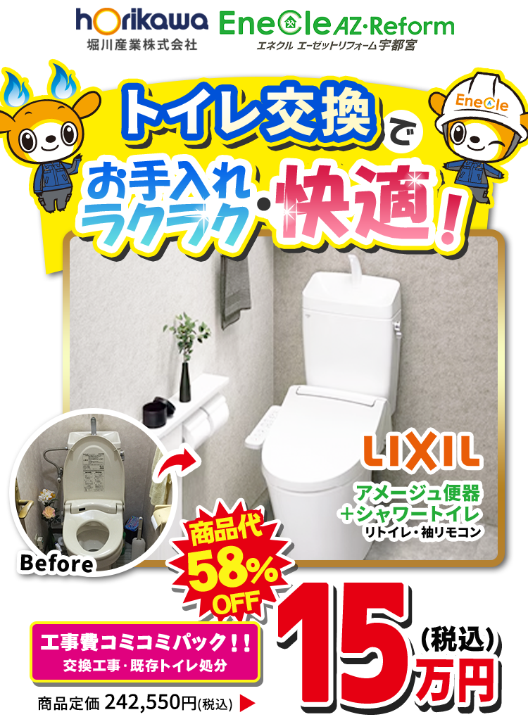 トイレ等住宅設備機器取り替え トイレキャンペーン|エネクルAZリフォーム宇都宮|宇都宮でリフォーム