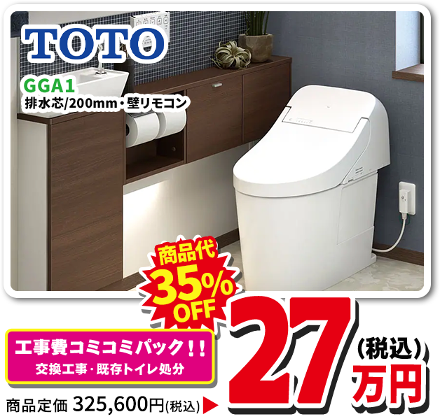 トイレキャンペーン|エネクルAZリフォーム宇都宮|宇都宮でリフォーム